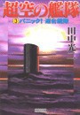 超空の艦隊 (3) パニック!連合艦隊 電子書籍版