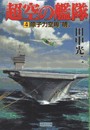 超空の艦隊 (4) 原子力空母“暁” 電子書籍版