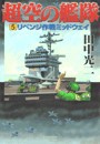 超空の艦隊 (5) リベンジ作戦ミッドウェイ 電子書籍版