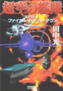 超空の艦隊 エクストラ ファイナル・カウント・ダウン 電子書籍版