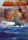 超空の決戦 (2) B-29撃滅 電子書籍版