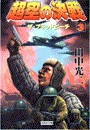 超空の決戦 (3)ザ・ブラッドビーチ 電子書籍版