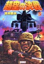 超空の決戦 (5)満州燃ゆ 電子書籍版