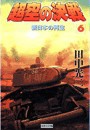 超空の決戦 (6)新日本の再生 電子書籍版