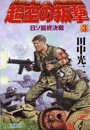 超空の叛撃