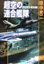 超空の連合艦隊2 アジア大戦始動! 電子書籍版