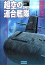 超空の連合艦隊3 2007年、戦艦大和 電子書籍版