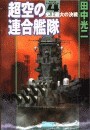 超空の連合艦隊