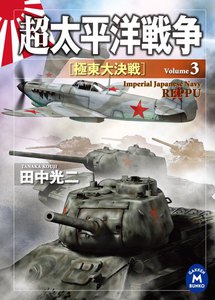 超太平洋戦争3 極東大決戦 電子書籍版