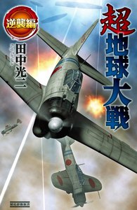 超地球大戦 逆襲編 電子書籍版