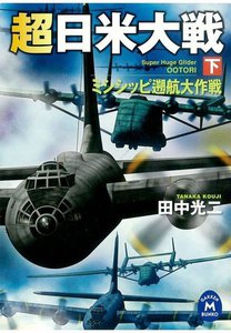超日米大戦 下 電子書籍版