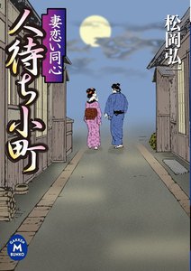 妻恋い同心 人待ち小町 電子書籍版
