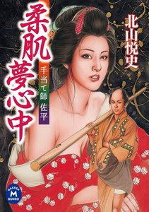 手当て師佐平 柔肌夢心中 電子書籍版