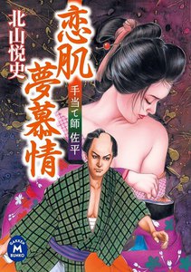 手当て師佐平 恋肌夢慕情 電子書籍版