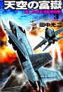 天空の富嶽3 第二次太平洋戦争勃発! 電子書籍版