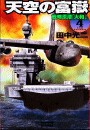 天空の富嶽4 戦略原潜『大和』 電子書籍版