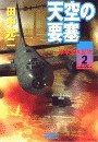 天空の要塞2 米本土大反攻 電子書籍版