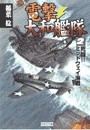 電撃・大和艦隊 2 死闘!!ミッドウェイ海戦 電子書籍版