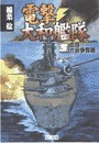 電撃・大和艦隊 3 血闘!!ガ島争奪戦 電子書籍版