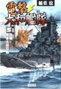 電撃・大和艦隊 5 血戦!米本土侵攻戦 電子書籍版