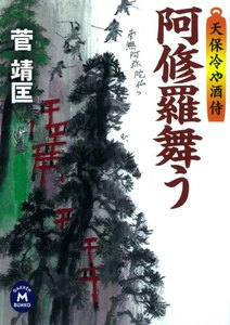 天保冷や酒侍 阿修羅舞う 電子書籍版