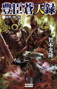 豊臣蒼天録2 恩讐の関ヶ原 電子書籍版