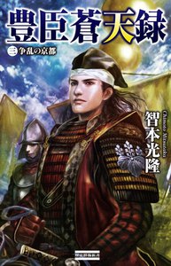 豊臣蒼天録3 電子書籍版
