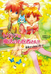 患者さんはお人形!? 電子書籍版
