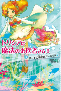 デートの相手はマーメイド 電子書籍版