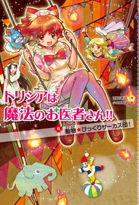 動物☆びっくりサーカス団! 電子書籍版