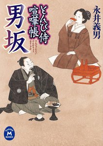 とんび侍喧嘩帳 男坂 電子書籍版
