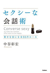 セクシーな会話術 電子書籍版