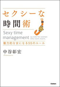 セクシーな時間術 電子書籍版