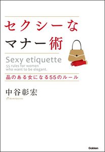 セクシーなマナー術 電子書籍版