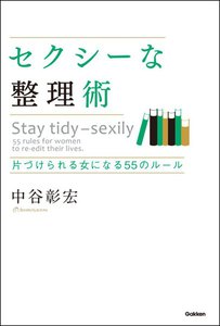 セクシーな整理術 電子書籍版