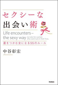 セクシーな出会い術 電子書籍版