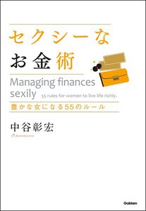 セクシーなお金術 電子書籍版
