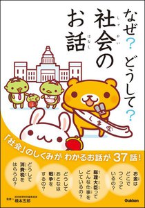 なぜ?どうして?社会のお話 電子書籍版