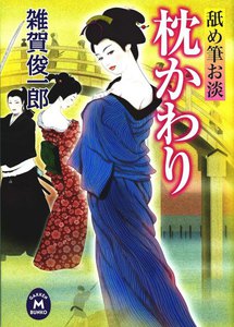 舐め筆お淡 枕かわり 電子書籍版