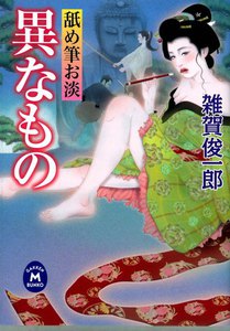 舐め筆お淡 異なもの 電子書籍版