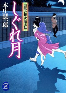 奈落の銀次始末帖 しぐれ月 電子書籍版