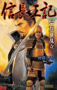 信長王記2 電子書籍版