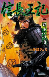 信長王記3 電子書籍版