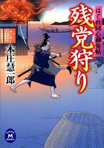 はぐれ同心御免帖 残党狩り 電子書籍版