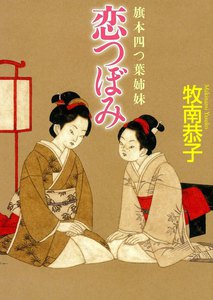 旗本四つ葉姉妹 恋つぼみ 電子書籍版