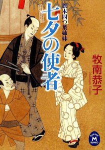 旗本四つ葉姉妹 七夕の使者 電子書籍版