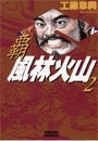 覇 風林火山 2 電子書籍版