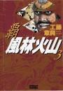 覇 風林火山 3 電子書籍版