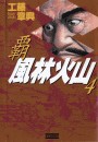 覇 風林火山 4 電子書籍版
