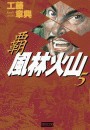 覇 風林火山 5 電子書籍版
